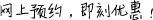 網(wǎng)上預(yù)約，即刻優(yōu)惠！
